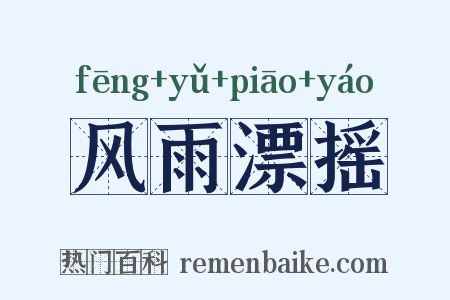 风雨漂摇是什么意思的图片